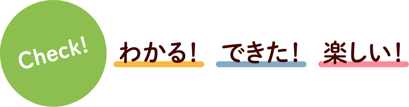 Check!　わかる！できた！楽しい！